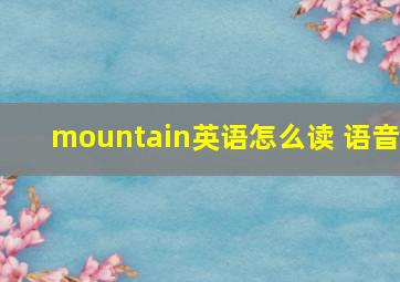 mountain英语怎么读 语音